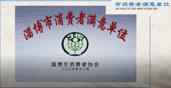 淄博市消費(fèi)者滿(mǎn)意單位